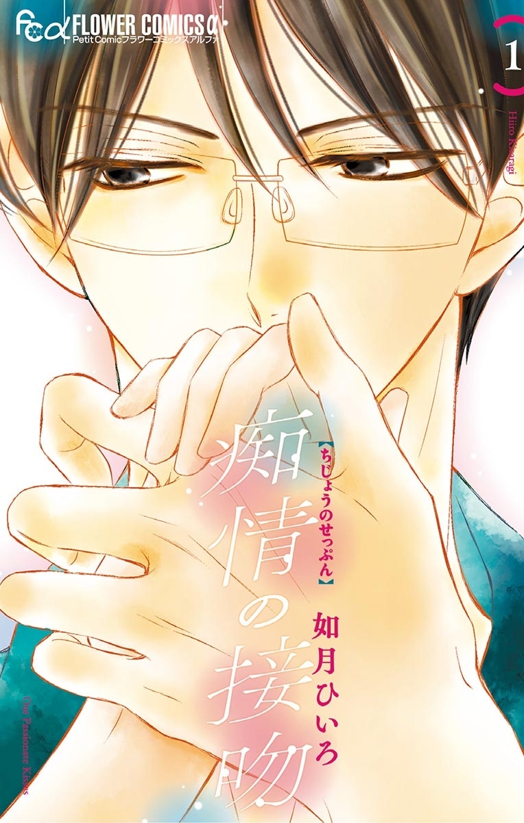 【期間限定　無料お試し版　閲覧期限2026年5月17日】痴情の接吻 1
