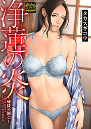 浄蓮の炎～煉獄の園～（通常版）