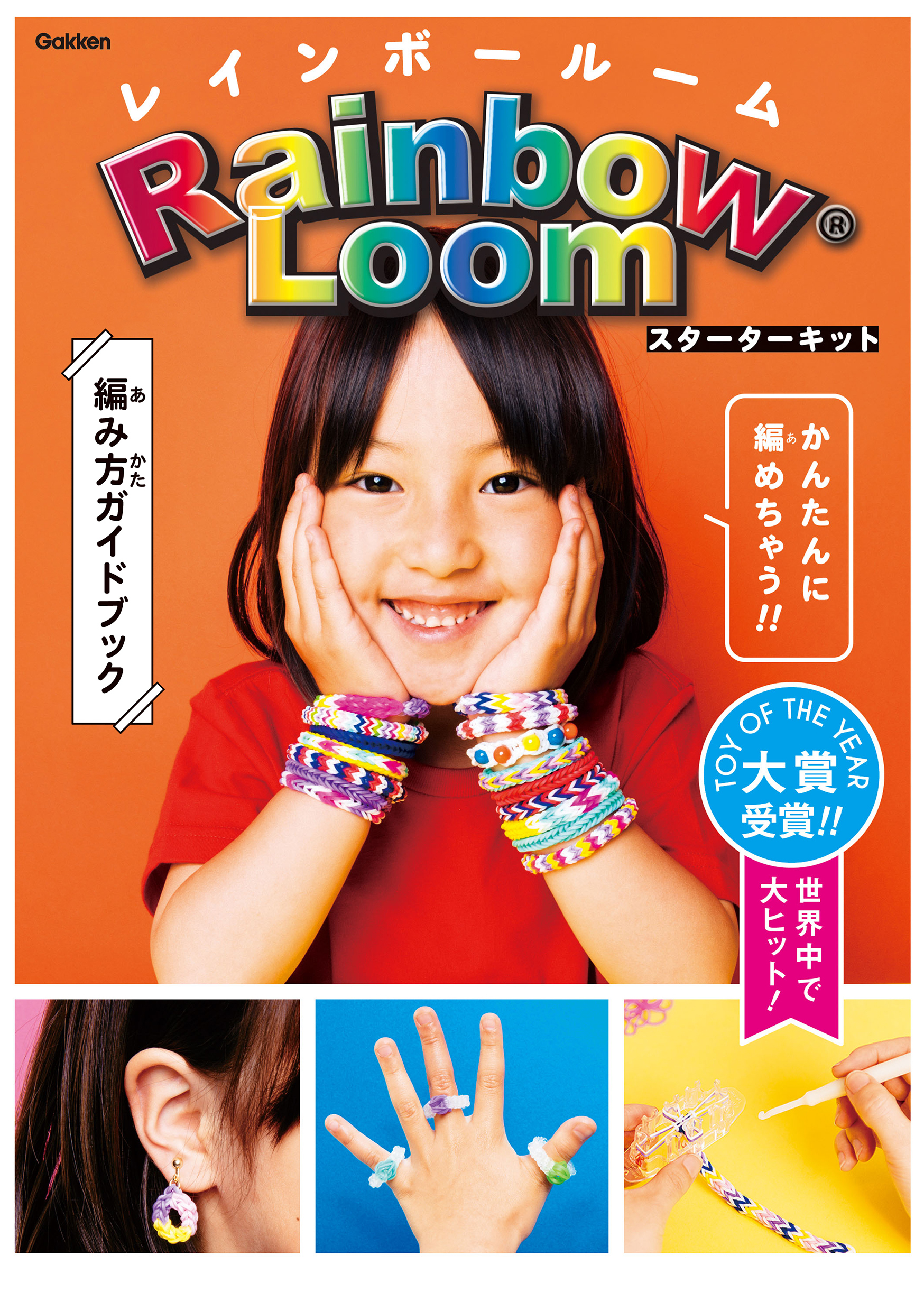 レインボールームスターターキット かんたんにカラフルゴムブレスレットが編めちゃう！