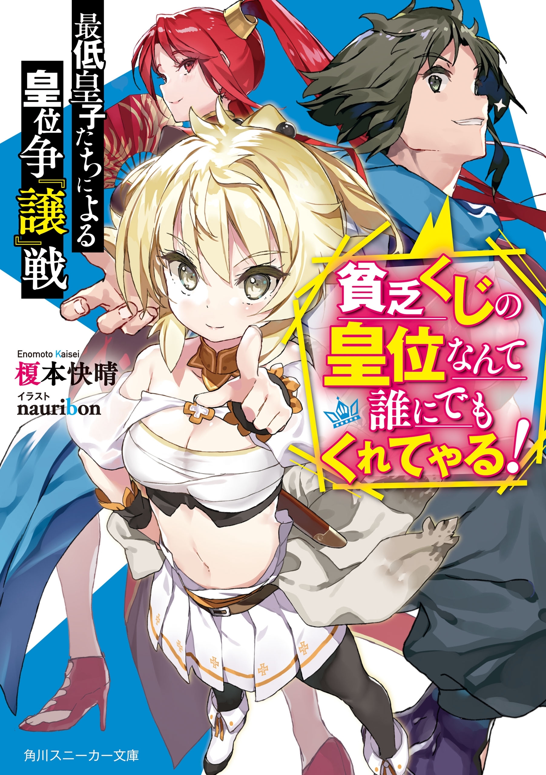 最低皇子たちによる皇位争『譲』戦