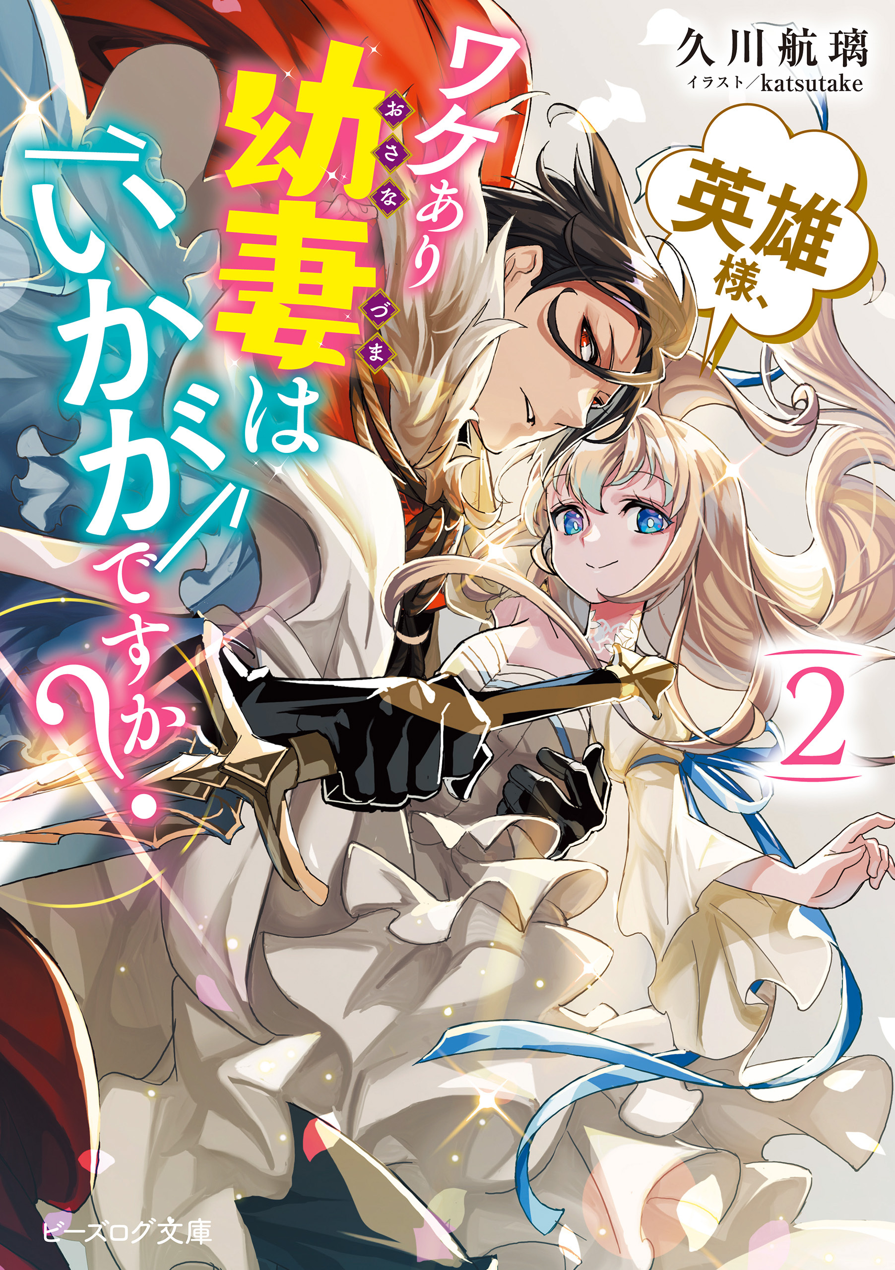 英雄様、ワケあり幼妻はいかがですか？