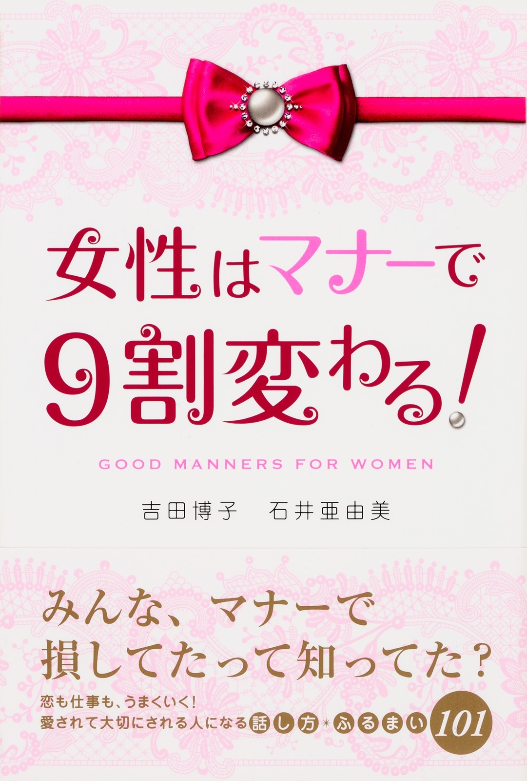 女性はマナーで９割変わる！