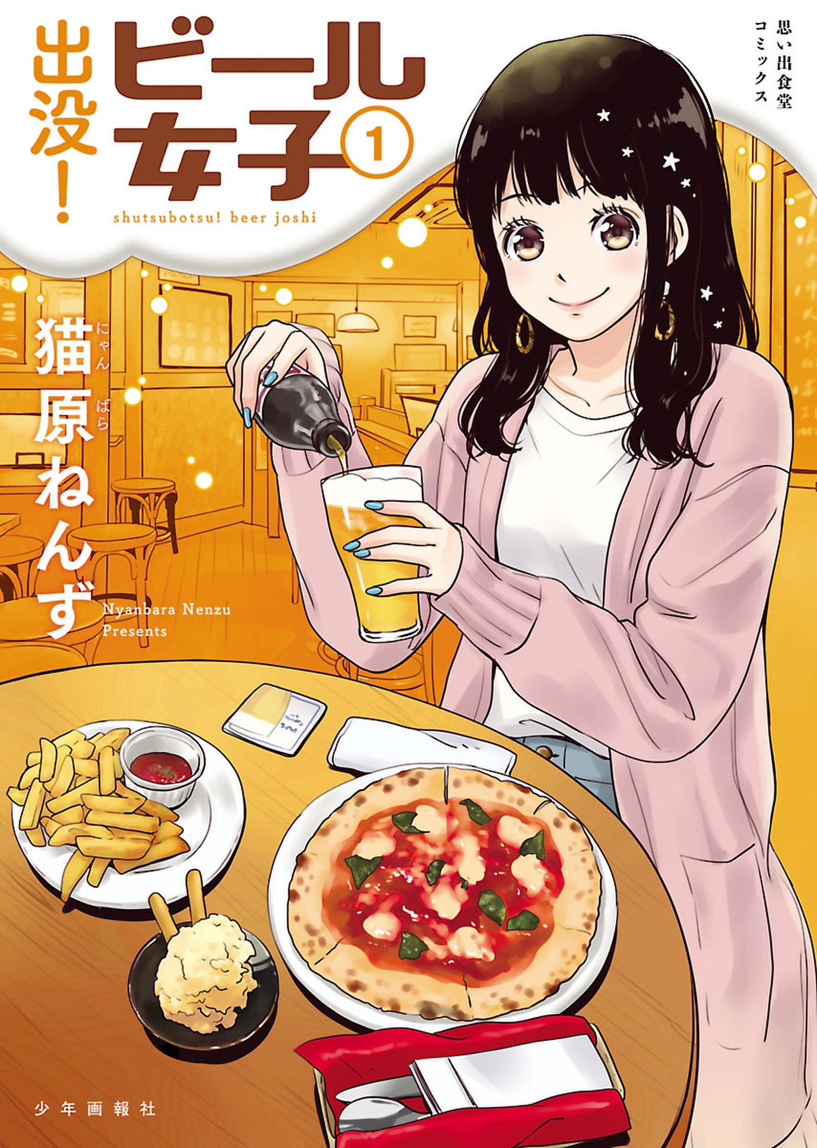【期間限定　試し読み増量版　閲覧期限2026年8月23日】出没！ビール女子 1巻