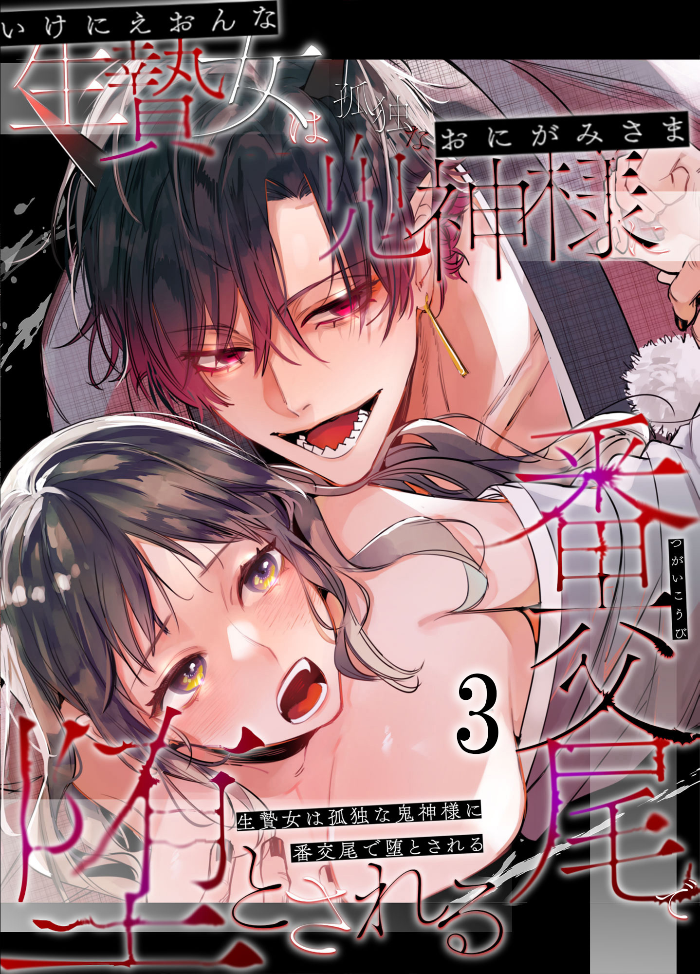 生贄女は孤独な鬼神様に番交尾で堕とされる3