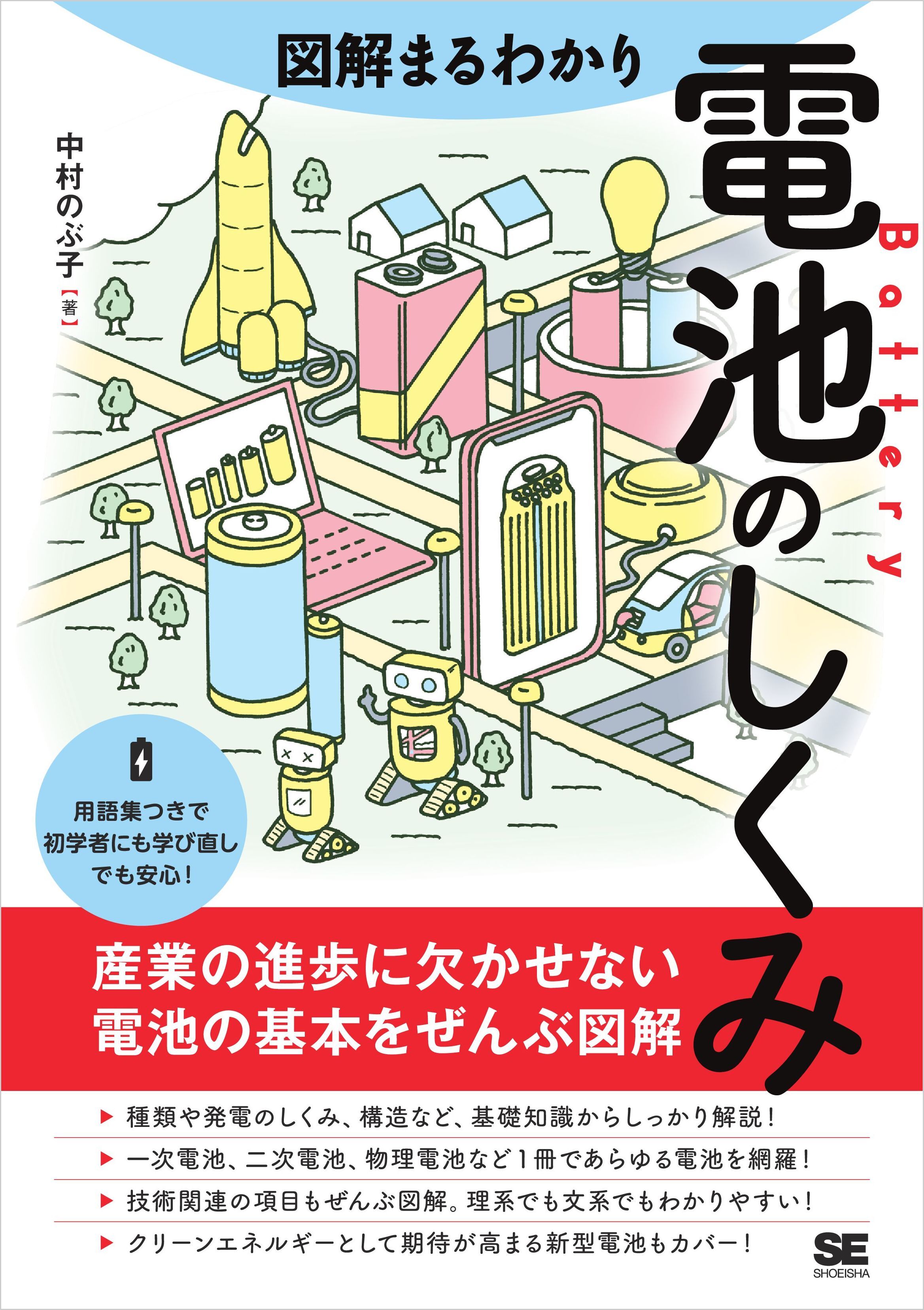 図解まるわかり 電池のしくみ