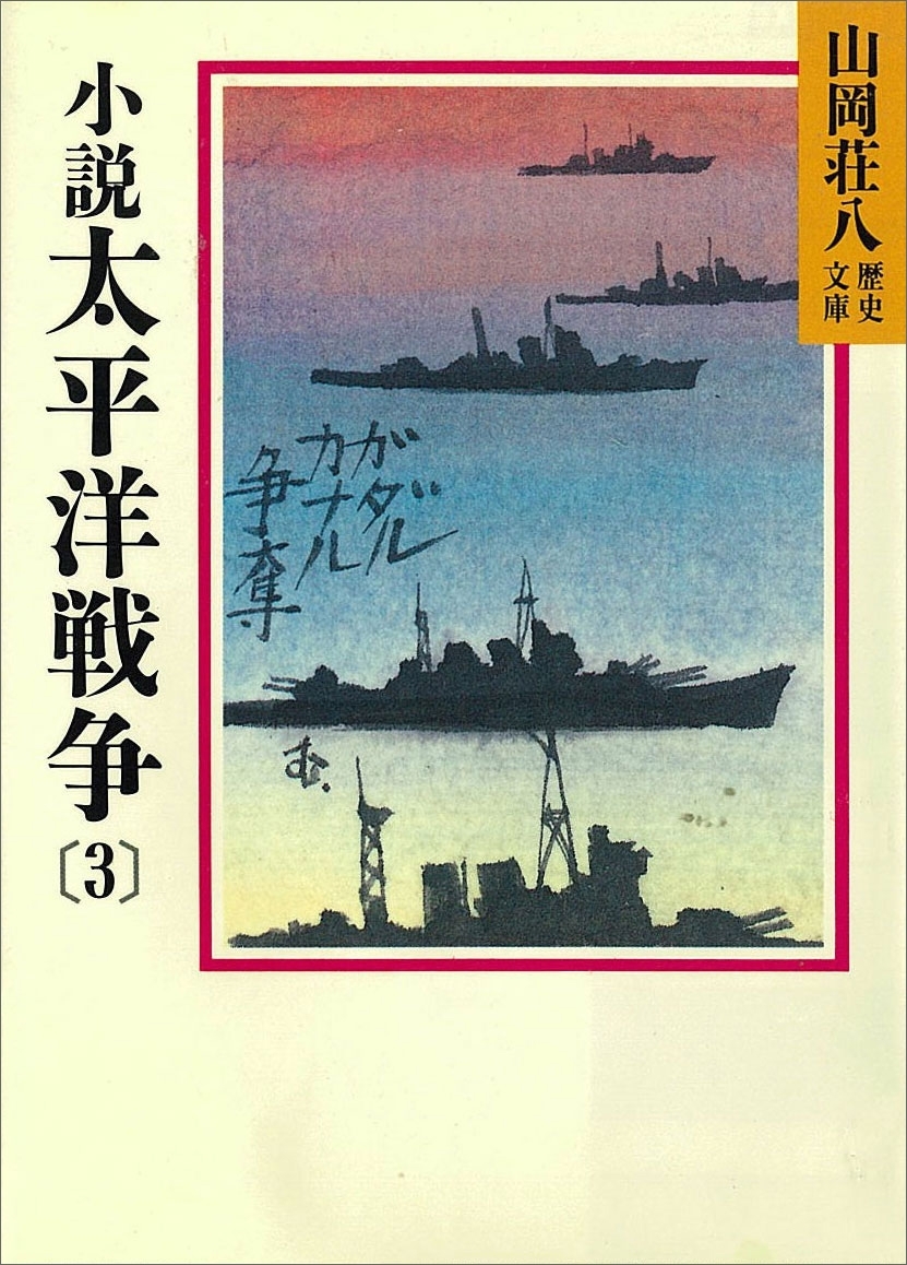小説　太平洋戦争(3)