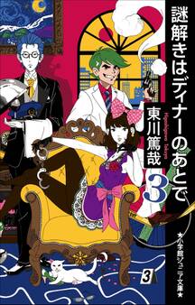 小学館ジュニア文庫 謎解きはディナーのあとで