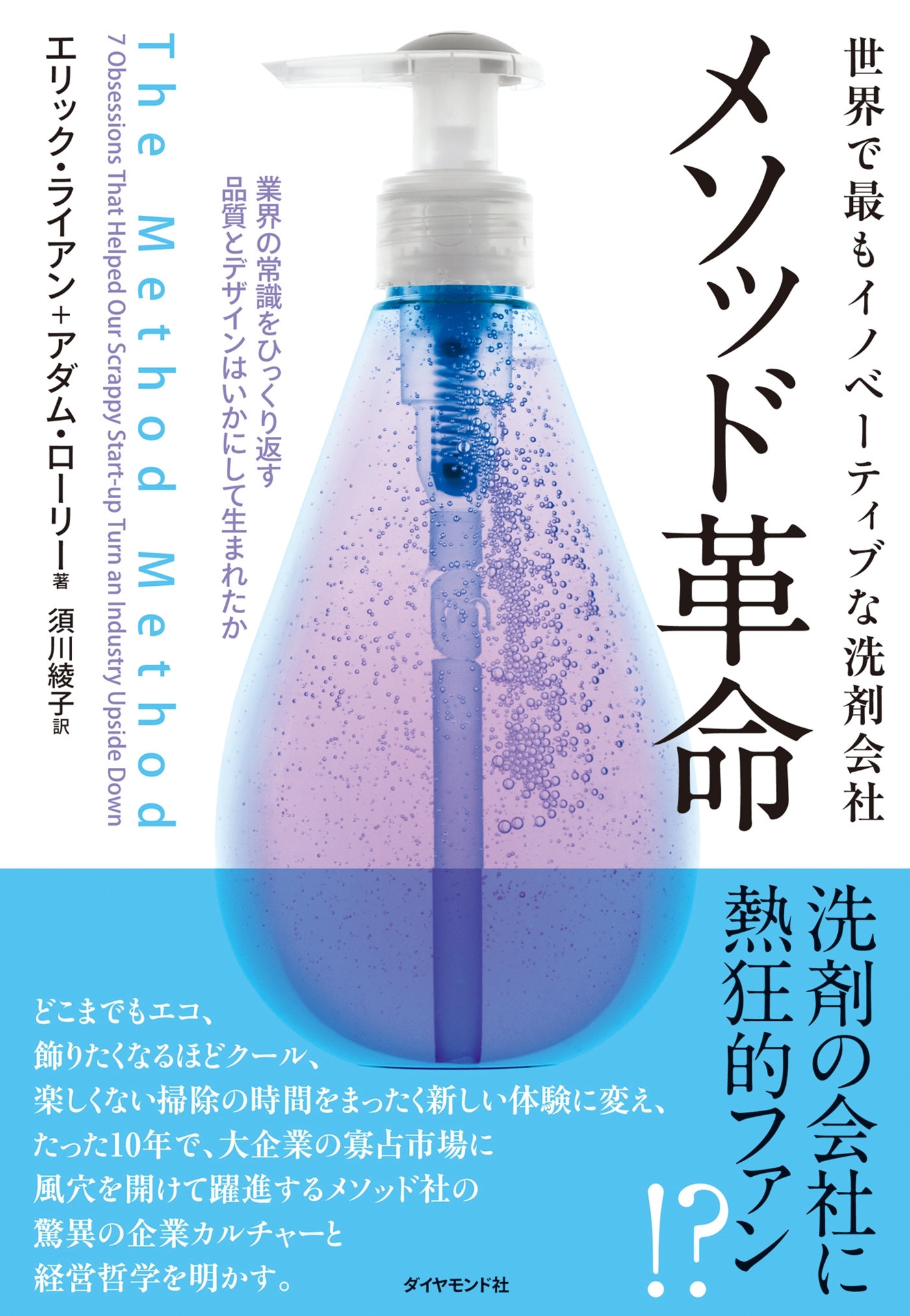 世界で最もイノベーティブな洗剤会社　メソッド革命