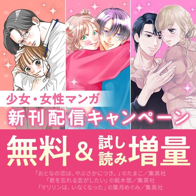 少女・女性マンガ6月期新刊配信