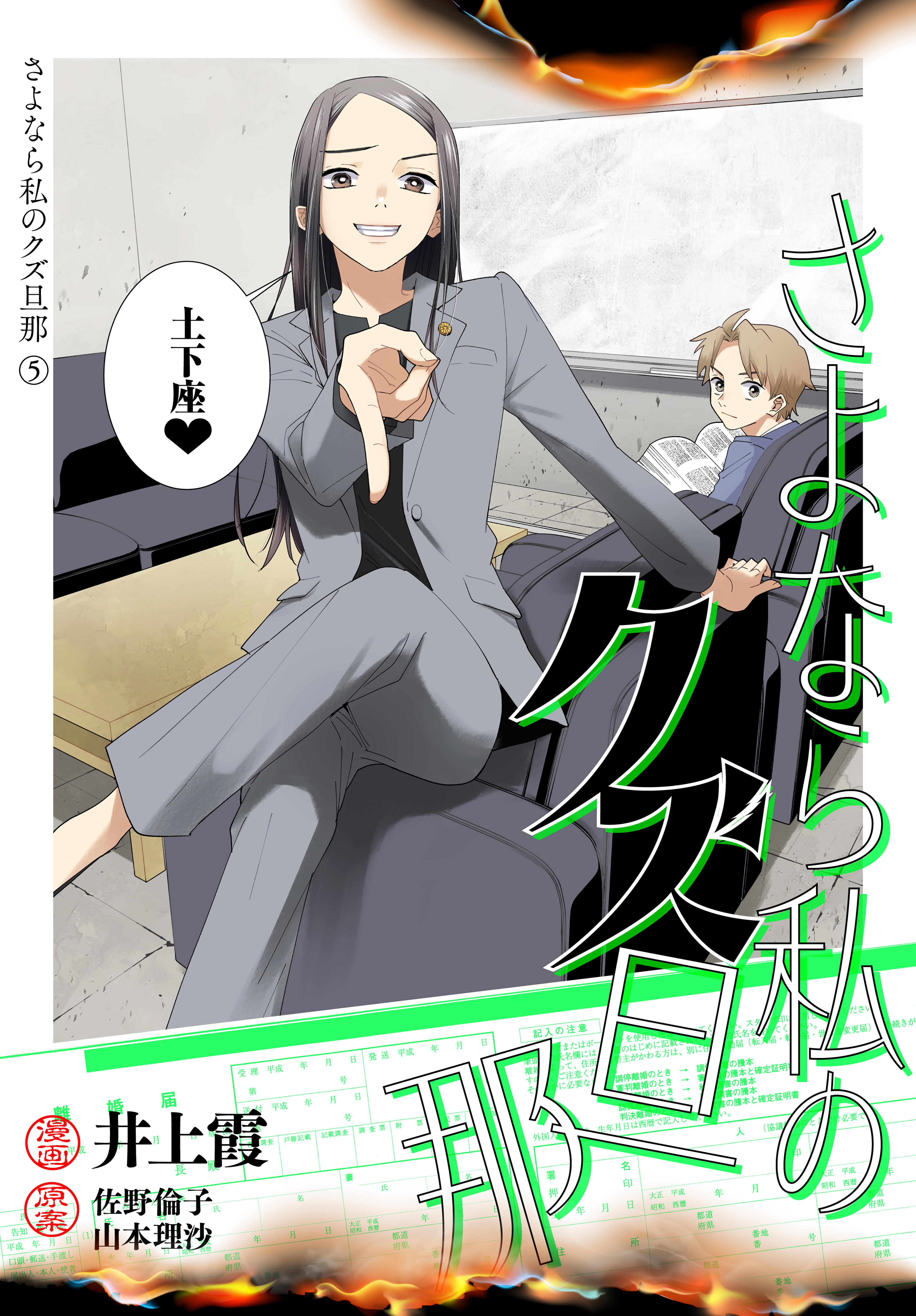 さよなら私のクズ旦那　プチキス（５）