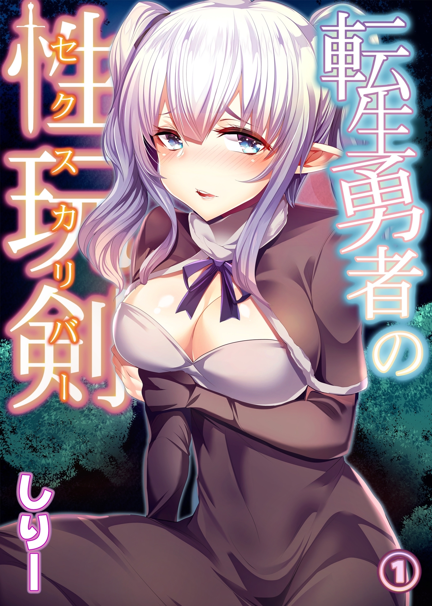 転生勇者の性玩剣 第一話