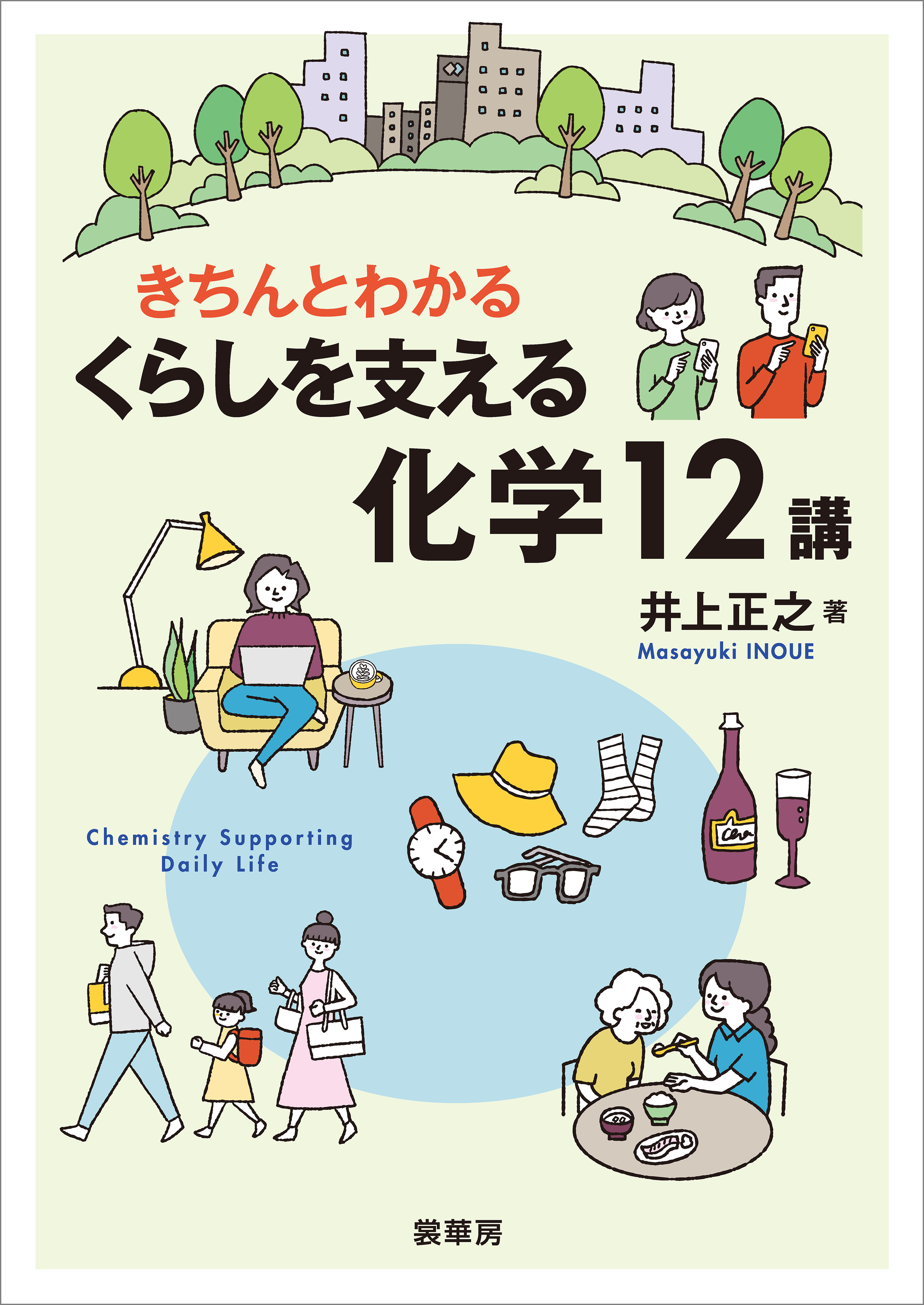 きちんとわかる くらしを支える化学12講