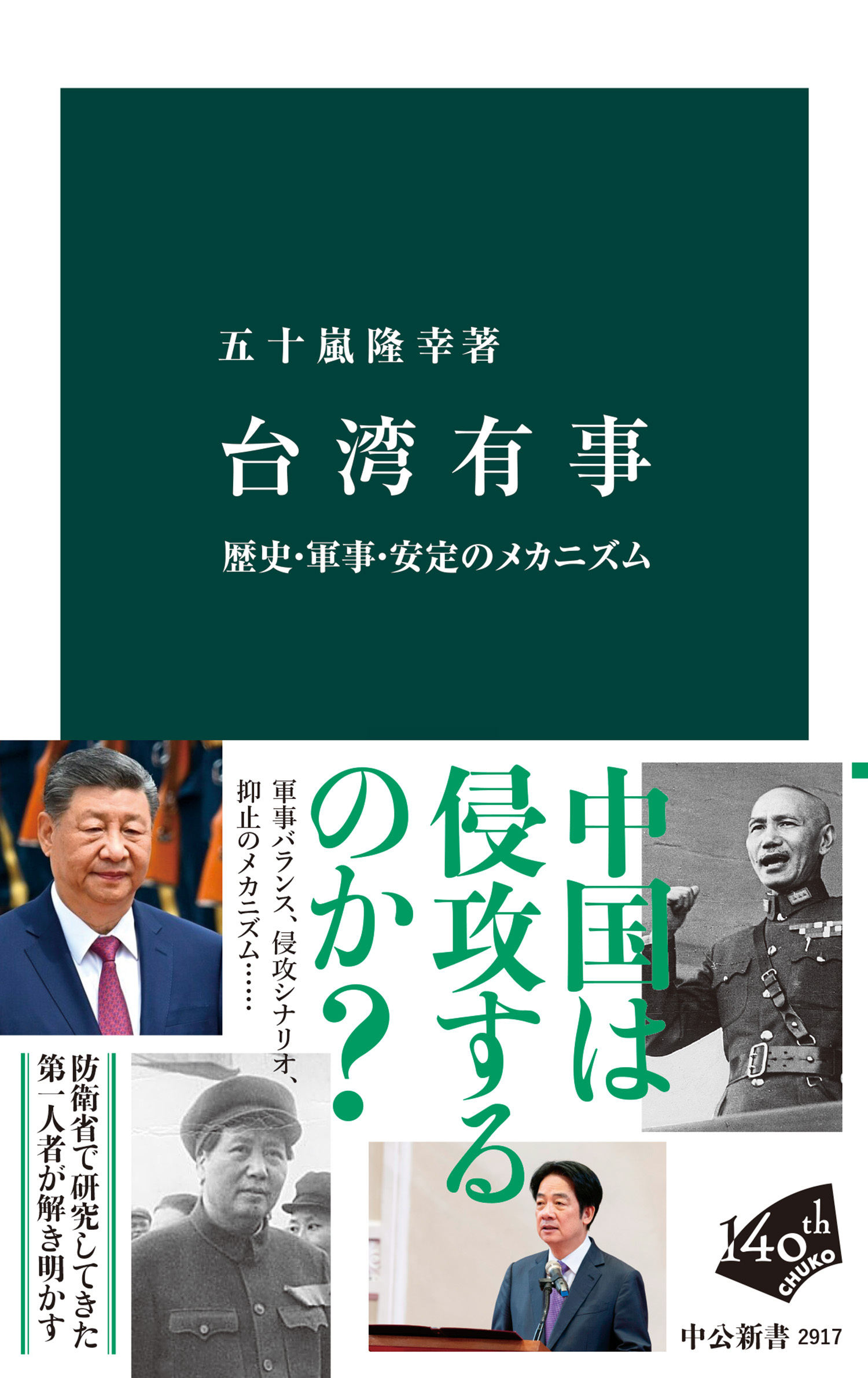台湾有事　歴史・軍事・安定のメカニズム