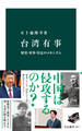 台湾有事 歴史・軍事・安定のメカニズム