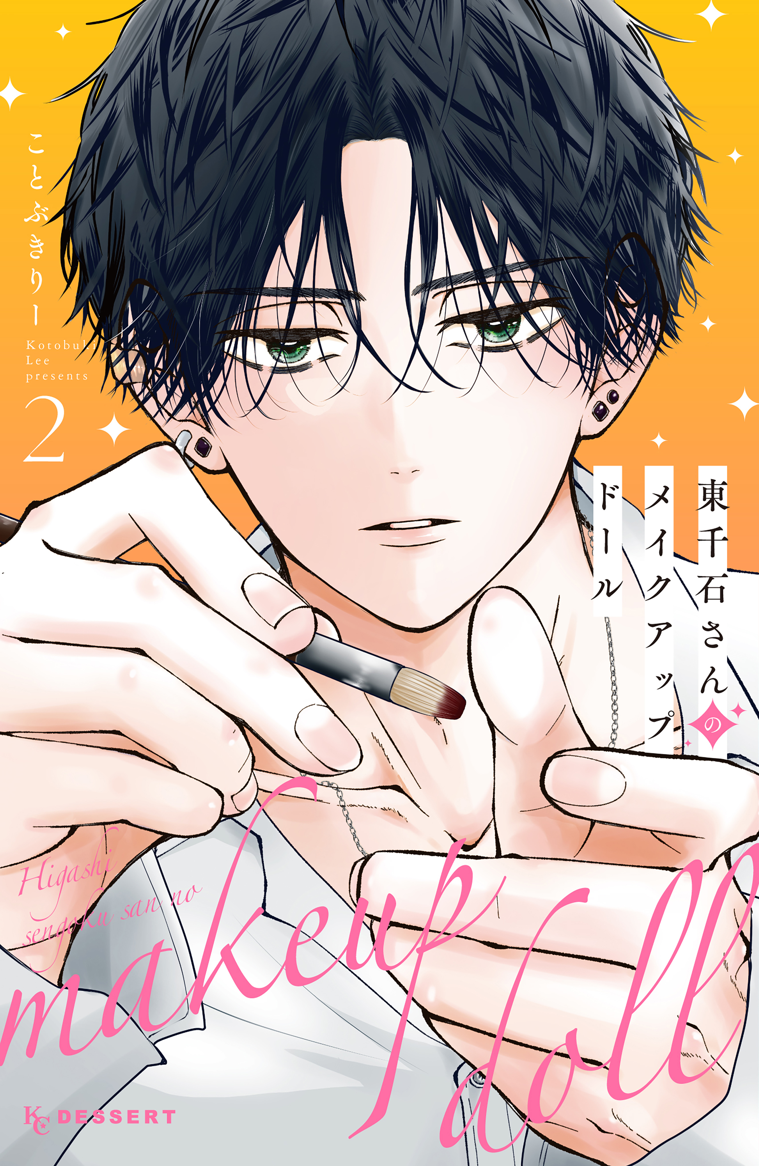 【期間限定　無料お試し版　閲覧期限2026年4月12日】東千石さんのメイクアップドール（２）