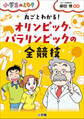 丸ごとわかる! オリンピック・パラリンピックの全競技~小学生のミカタ~