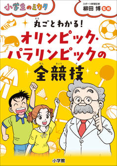 丸ごとわかる! オリンピック・パラリンピックの全競技~小学生のミカタ~
