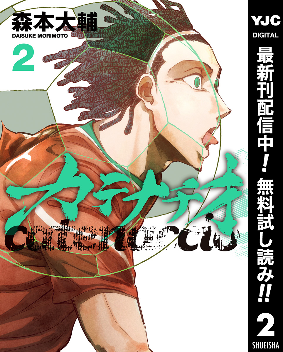 カテナチオ【期間限定無料】 2