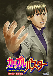 カップルバスター 分冊版 ： 16