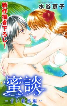 Love Silky 蜜談 甘い新婚編 Story05 無料 試し読みなら Amebaマンガ 旧 読書のお時間です Love Silky 蜜談 甘い新婚編 Story05 無料 試し読みなら Amebaマンガ 旧 読書のお時間です
