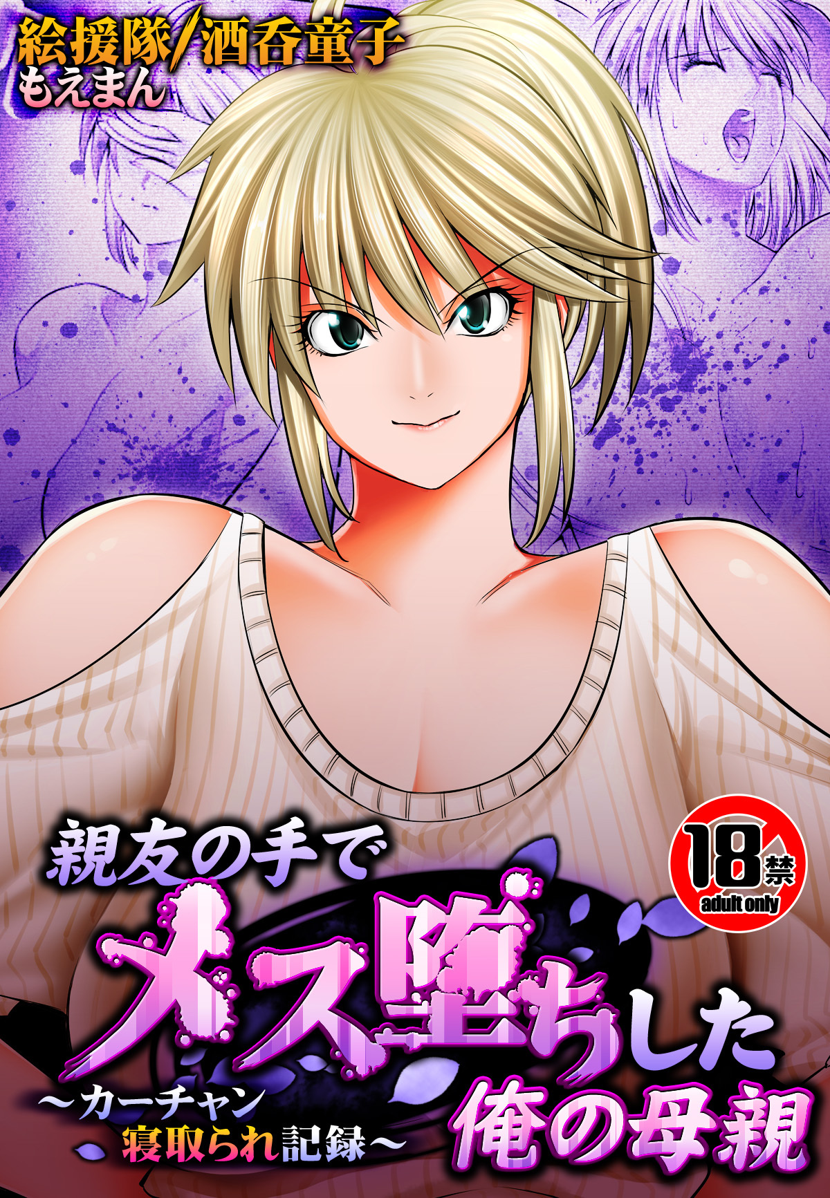 【18禁】親友の手でメス堕ちした俺の母親～カーチャン寝取られ記録～