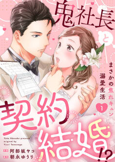 鬼社長と契約結婚!?~まさかの焦れキュン溺愛生活【電子単行本版】