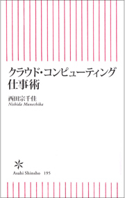 クラウド・コンピューティング仕事術