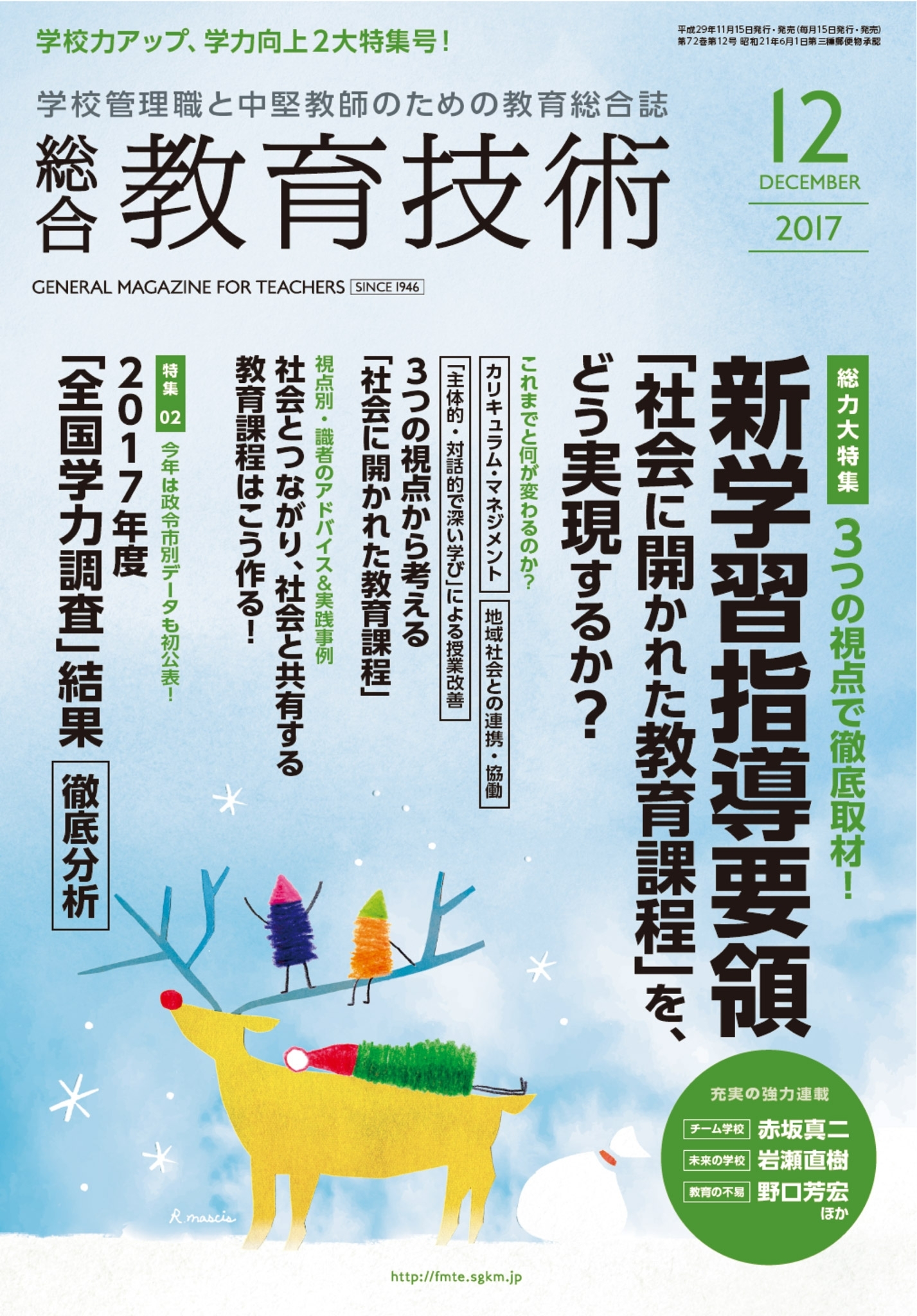 総合教育技術 2017年12月号