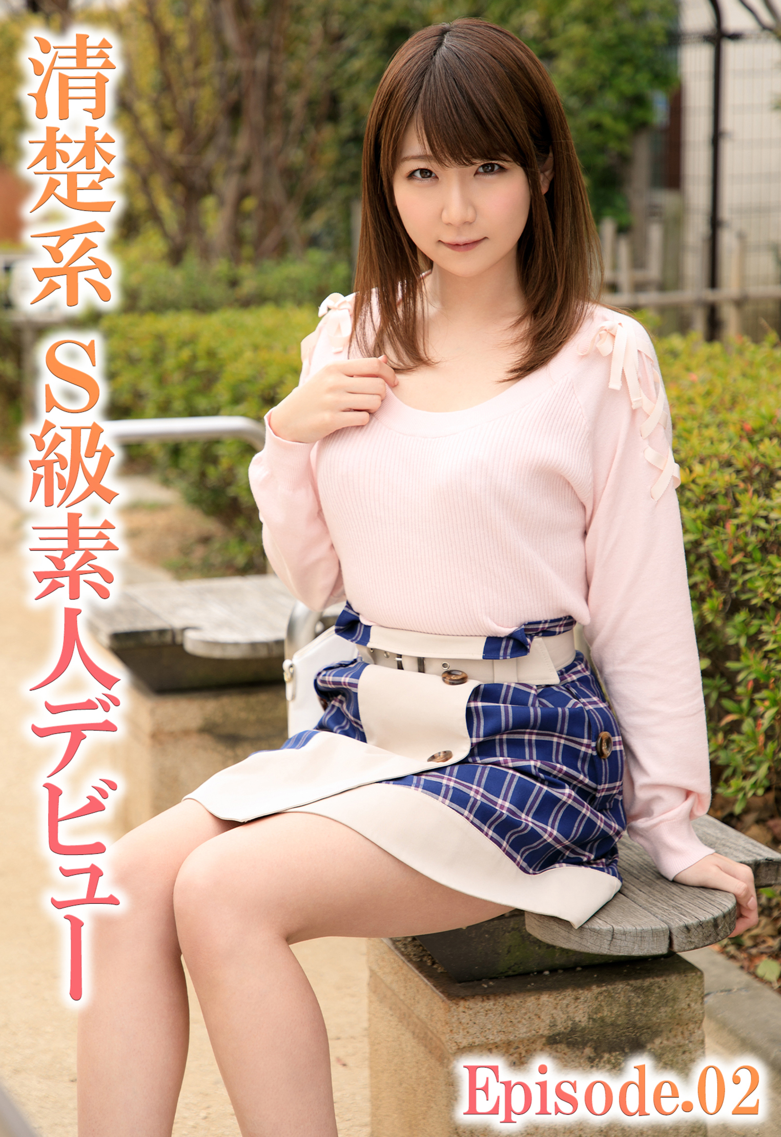 清楚系S級素人デビュー Episode.02