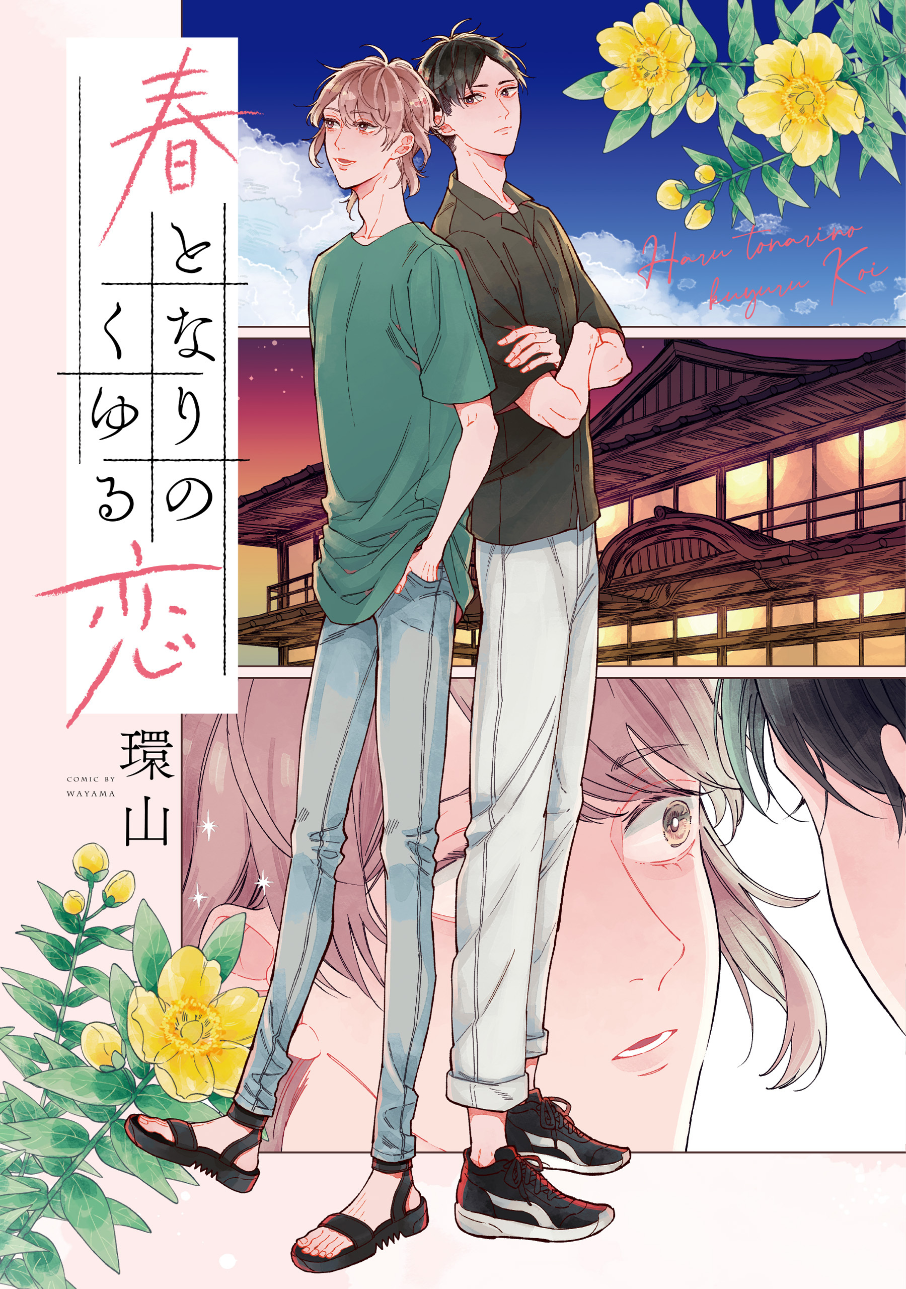 【期間限定　試し読み増量版】春となりのくゆる恋