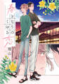 【期間限定 試し読み増量版】春となりのくゆる恋