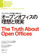 オープンオフィスの理想と現実