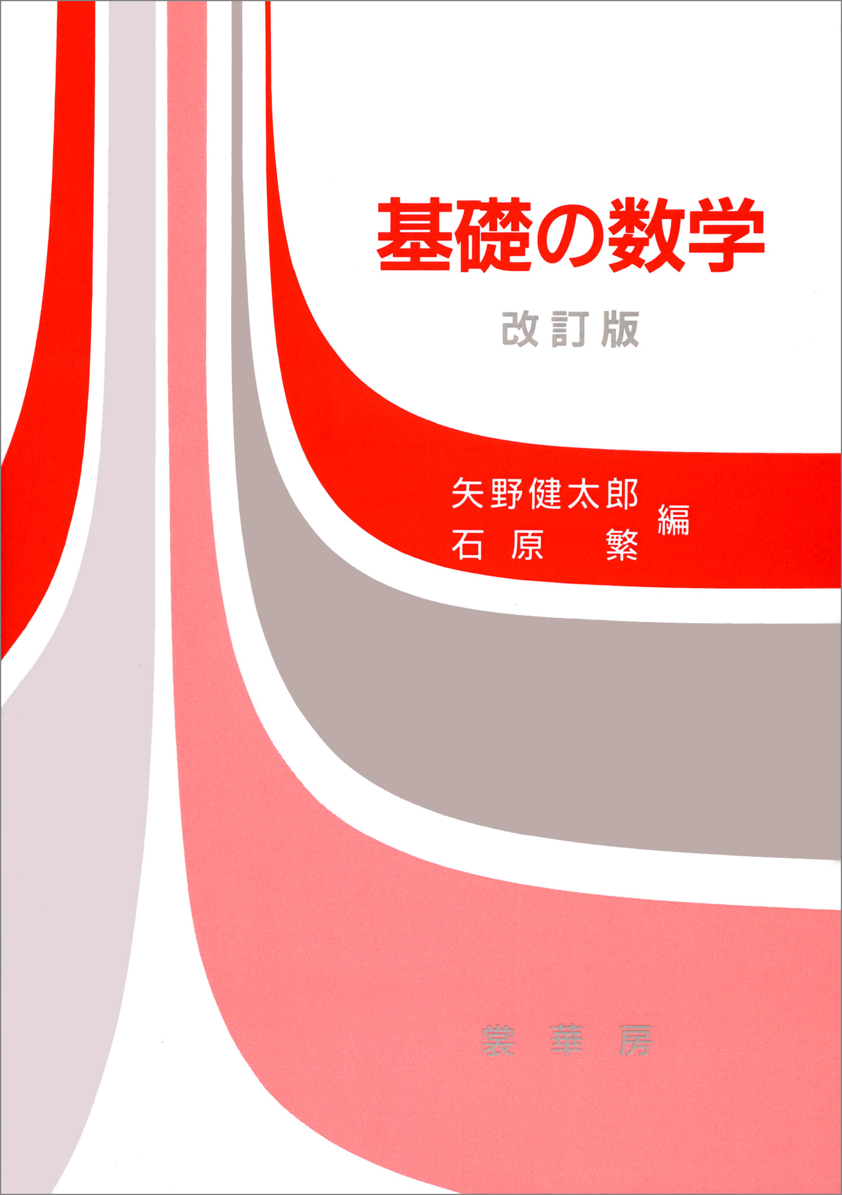 基礎の数学（改訂版）