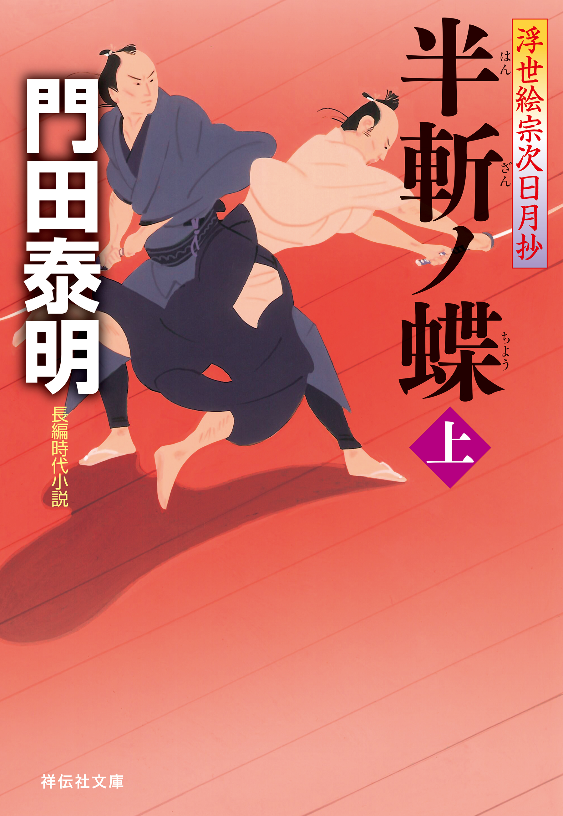 半斬ノ蝶（上）――浮世絵宗次日月抄［9］