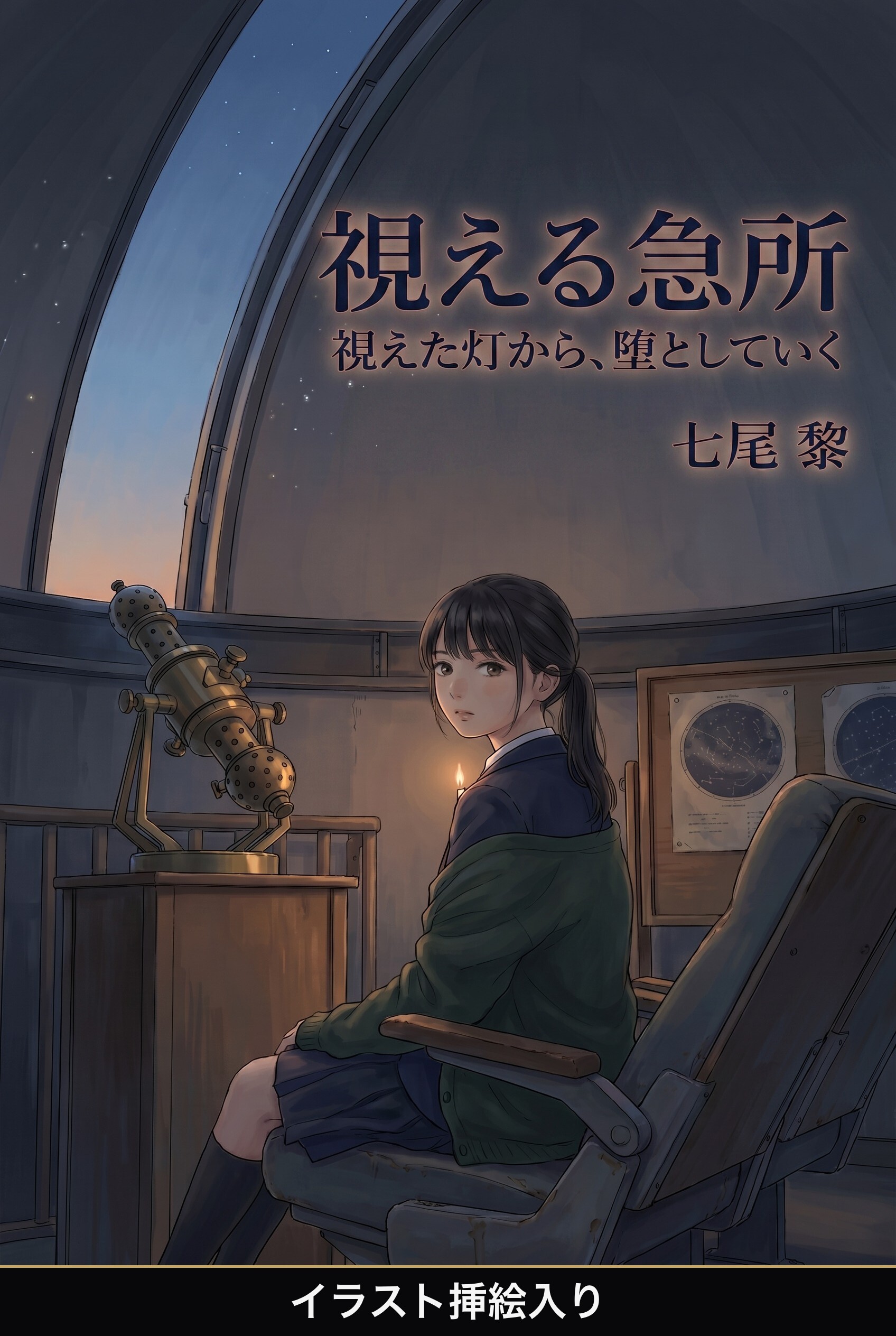 視えた灯から、堕としていく（挿絵版）