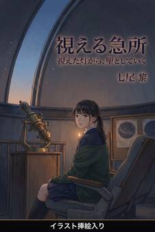 視えた灯から、堕としていく(挿絵版)
