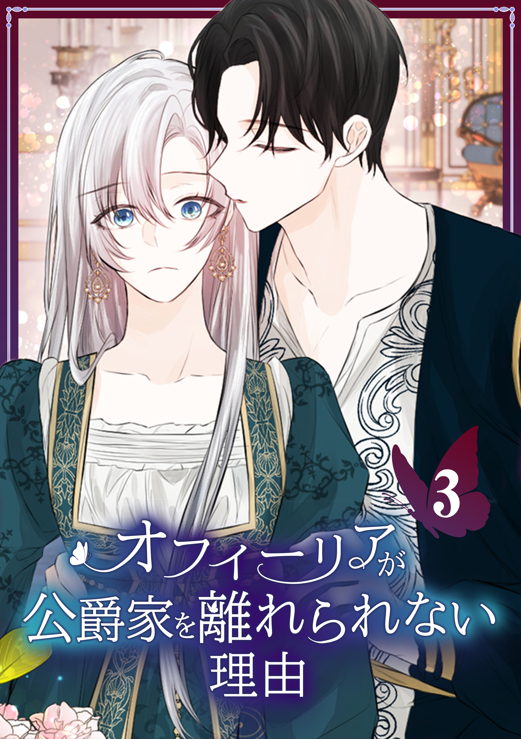 オフィーリアが公爵家を離れられない理由【単行本版】 3巻