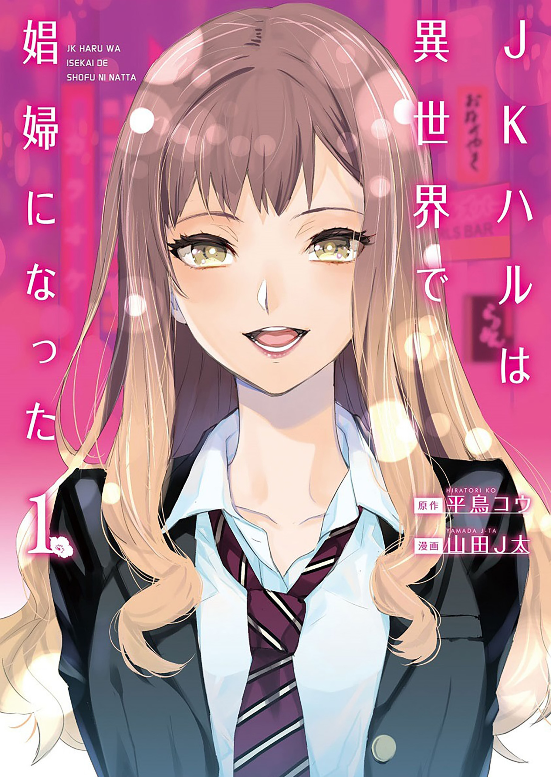 【期間限定　無料お試し版】JKハルは異世界で娼婦になった　1巻