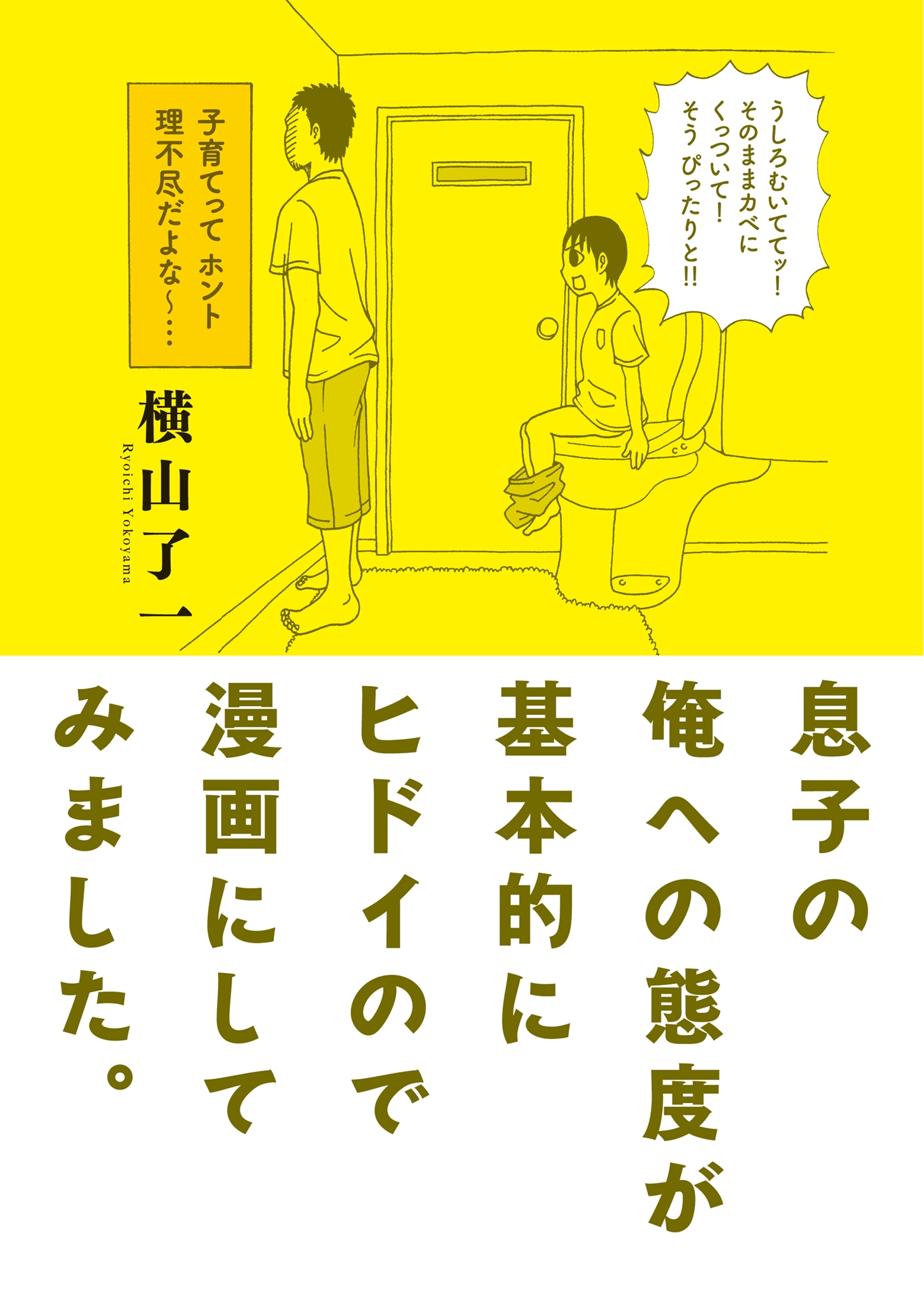 息子の俺への態度が基本的にヒドイので漫画にしてみました。