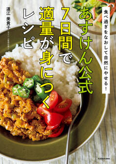 食べ過ぎをなおして自然にやせる! あすけん公式 7日間で適量が身につくレシピ