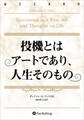 投機とはアートであり、人生そのもの