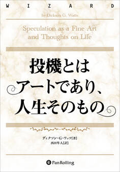 投機とはアートであり、人生そのもの