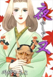 夜－やしゃ－叉