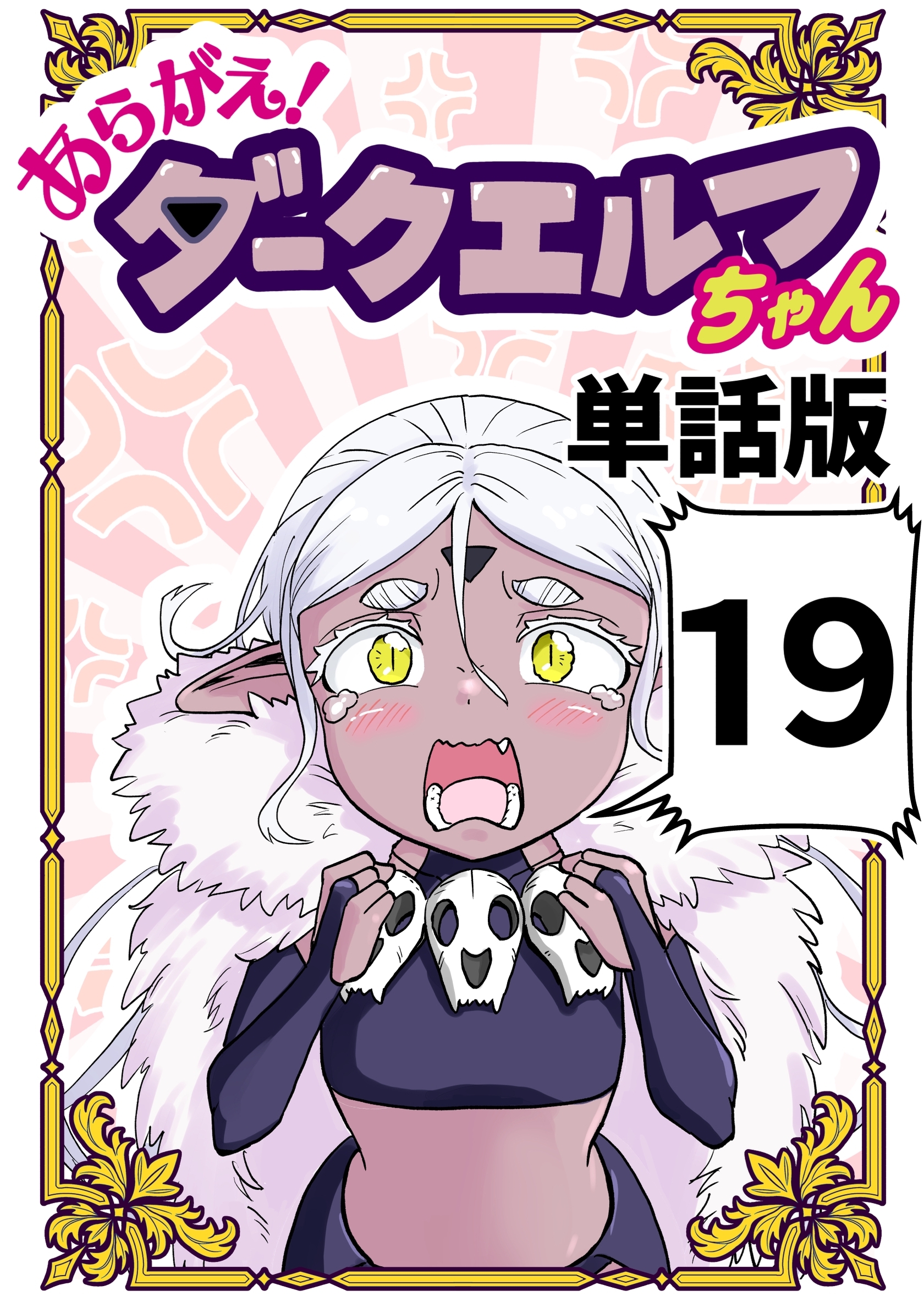 あらがえ！ダークエルフちゃん【単話版】 １９