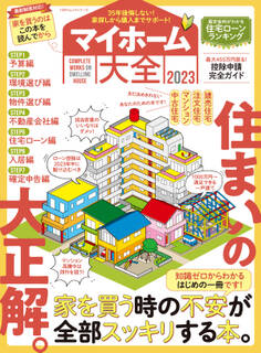 100%ムックシリーズ マイホーム大全 2023