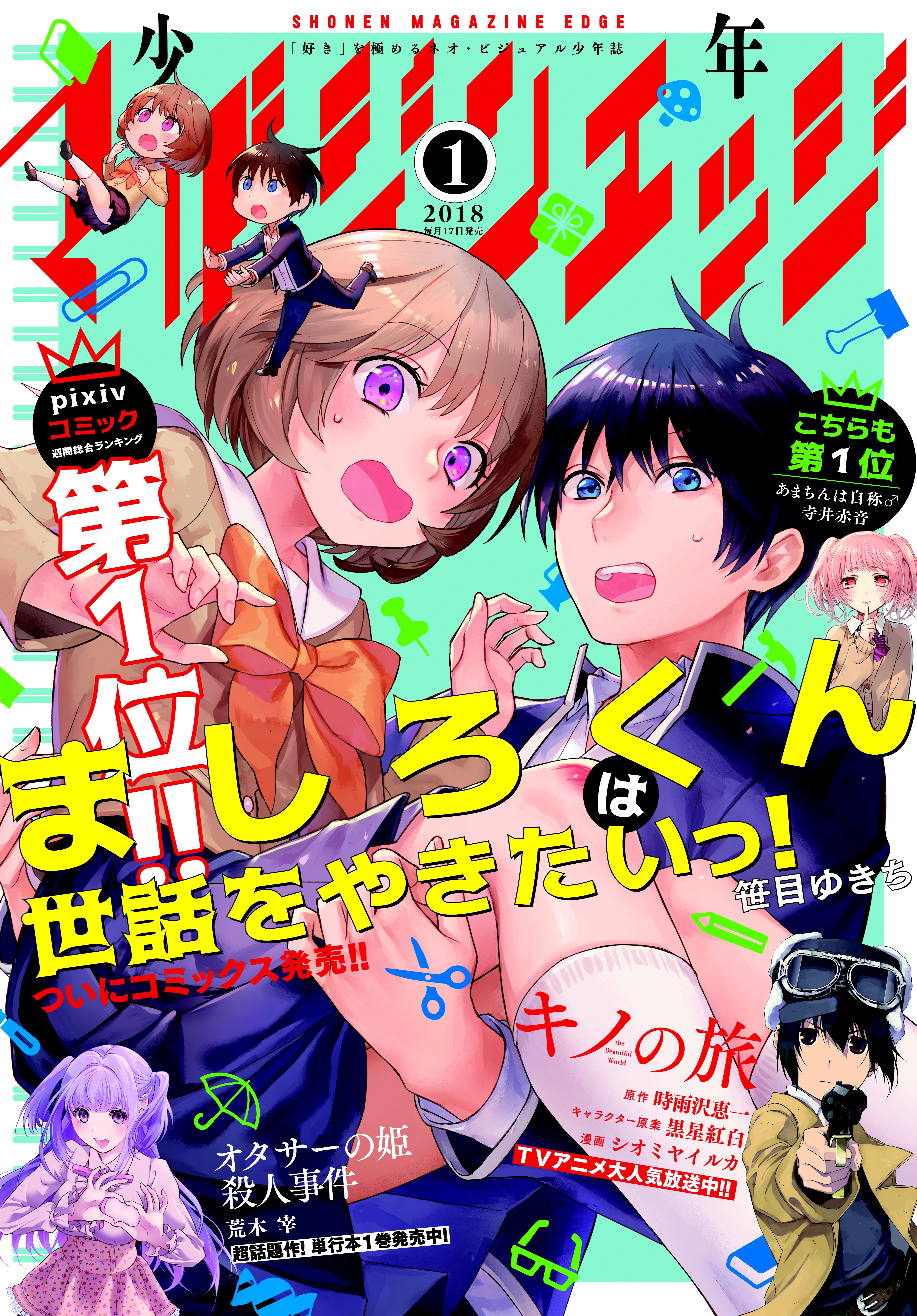 少年マガジンエッジ　2018年1月号 [2017年12月16日発売]