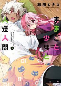ままごと少女と人造人間 無料 試し読みなら Amebaマンガ 旧 読書のお時間です ままごと少女と人造人間 無料 試し読みなら Amebaマンガ 旧 読書のお時間です