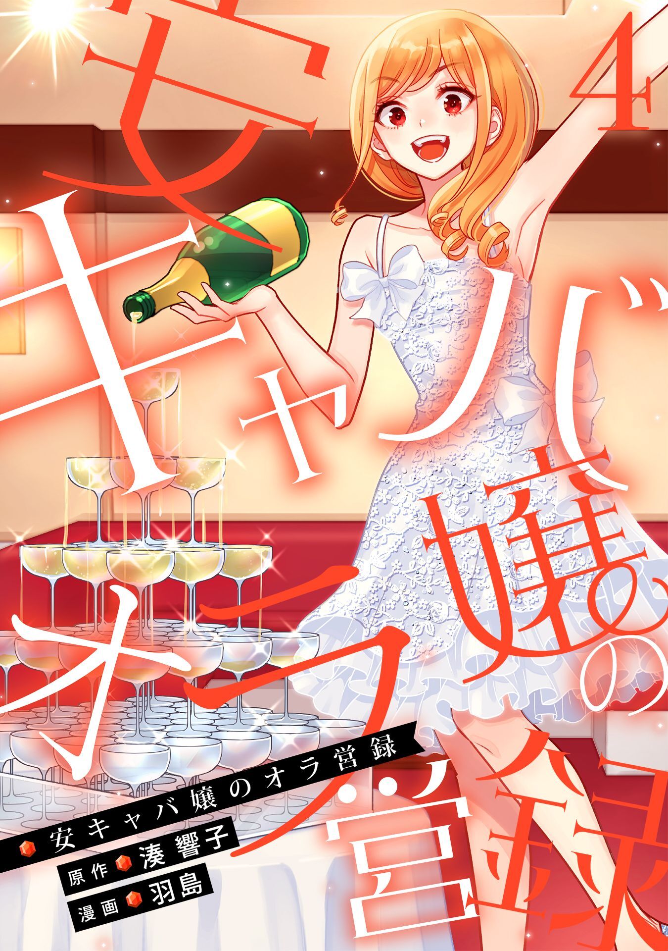 安キャバ嬢のオラ営録 (4)