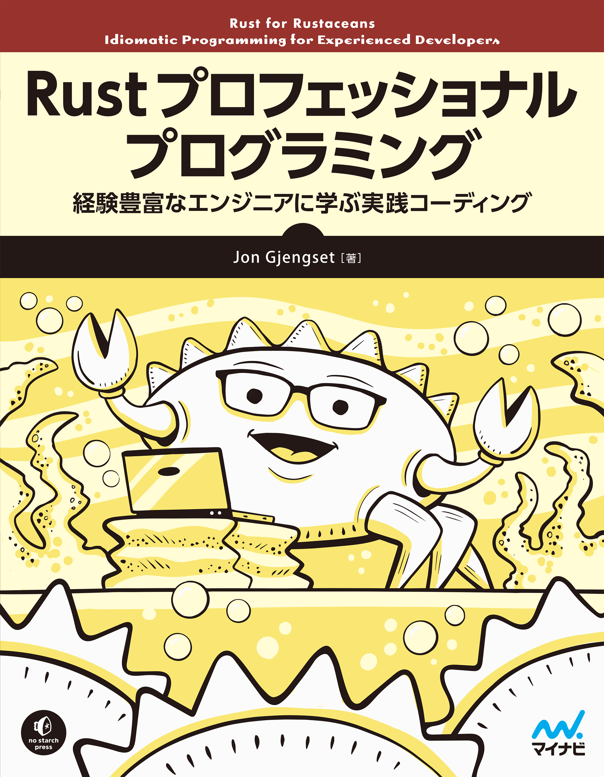 Rust プロフェッショナル プログラミング　経験豊富なエンジニアに学ぶ実践コーディング