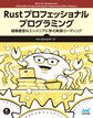 Rust プロフェッショナル プログラミング 経験豊富なエンジニアに学ぶ実践コーディング